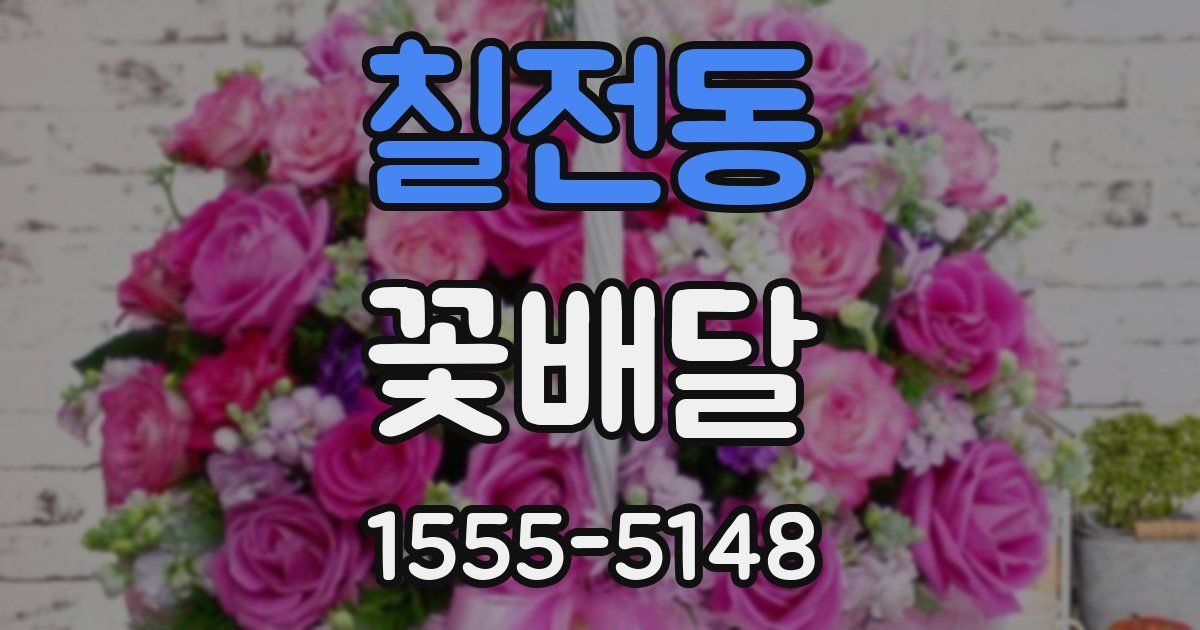 칠전동 꽃배달
