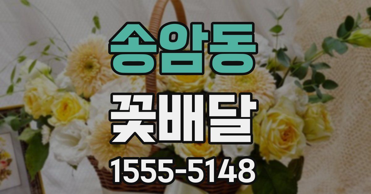 송암동 꽃배달