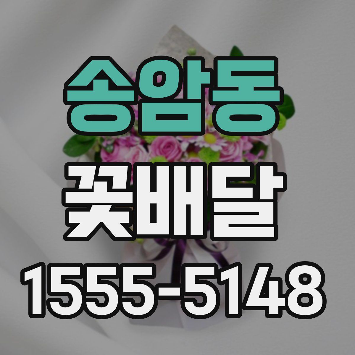 송암동 꽃배달