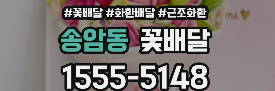 송암동 꽃배달