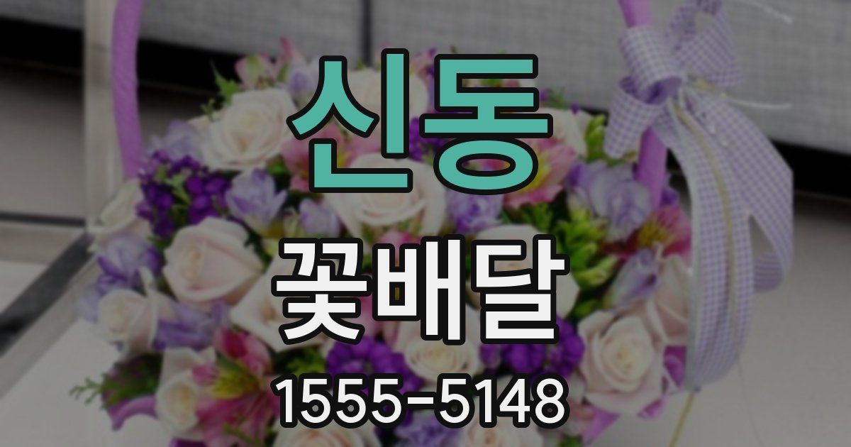 신동 꽃배달