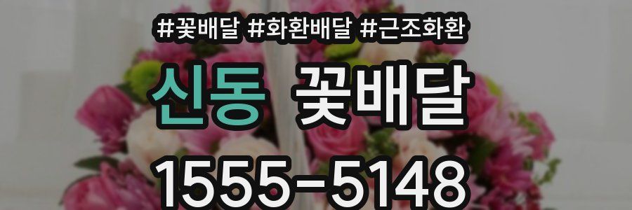 신동 꽃배달