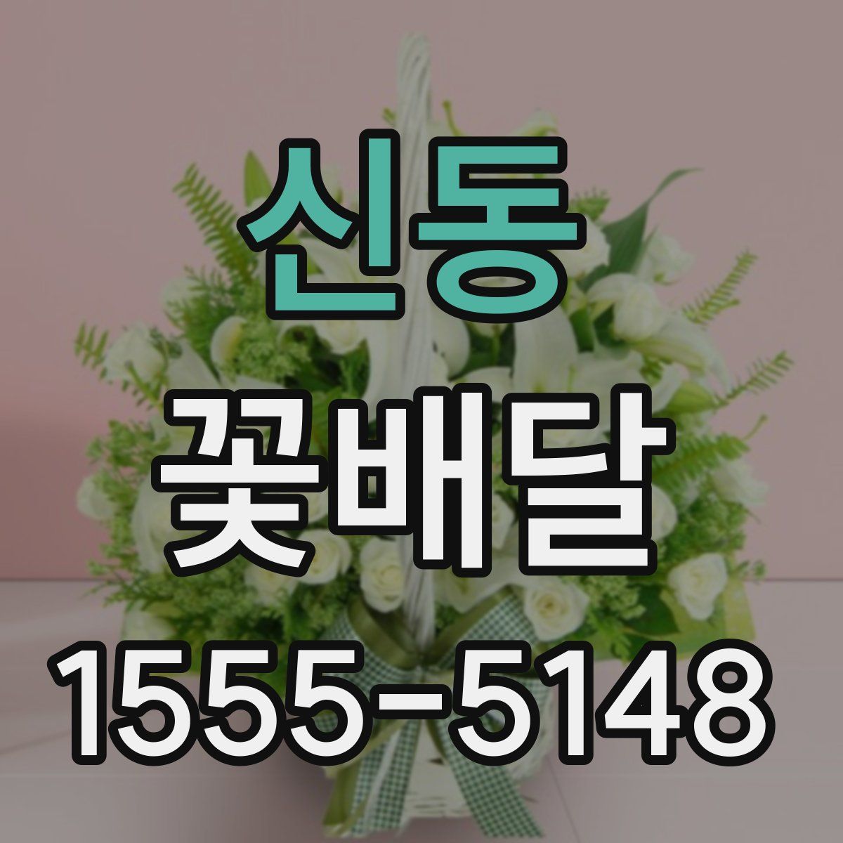 신동 꽃배달
