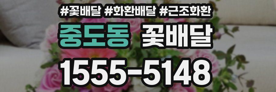 중도동 꽃배달