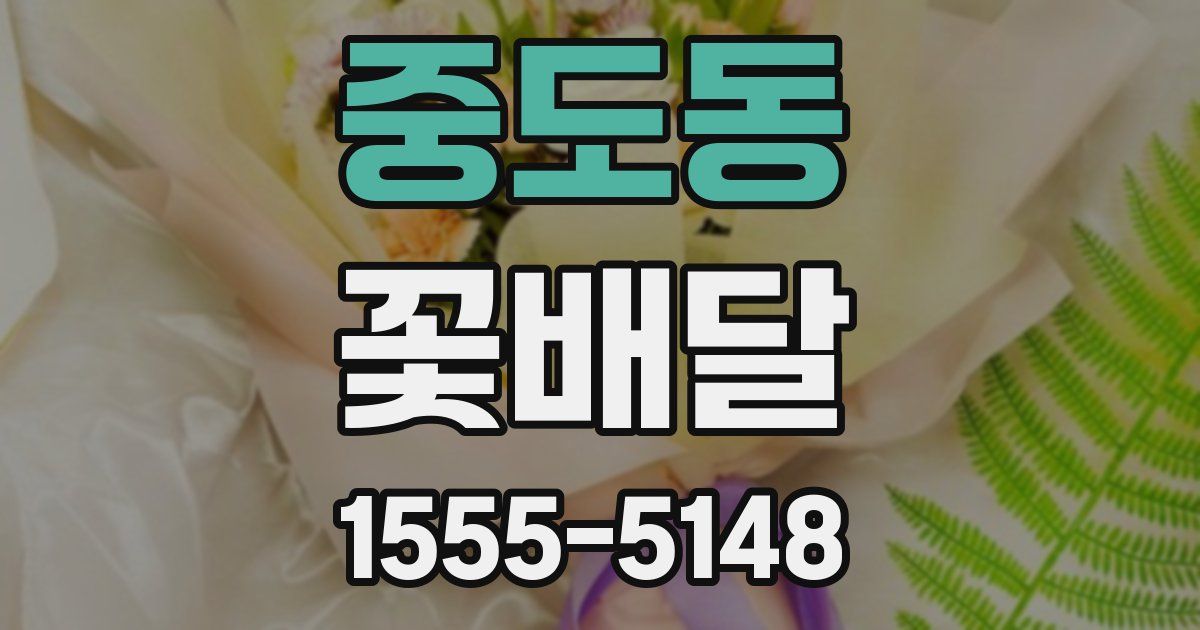중도동 꽃배달