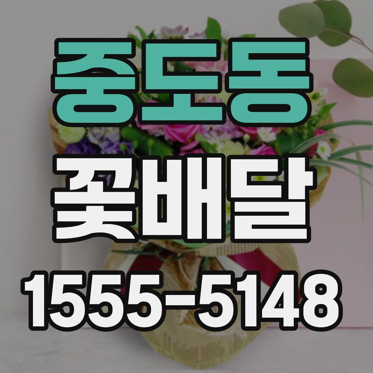 중도동 꽃배달