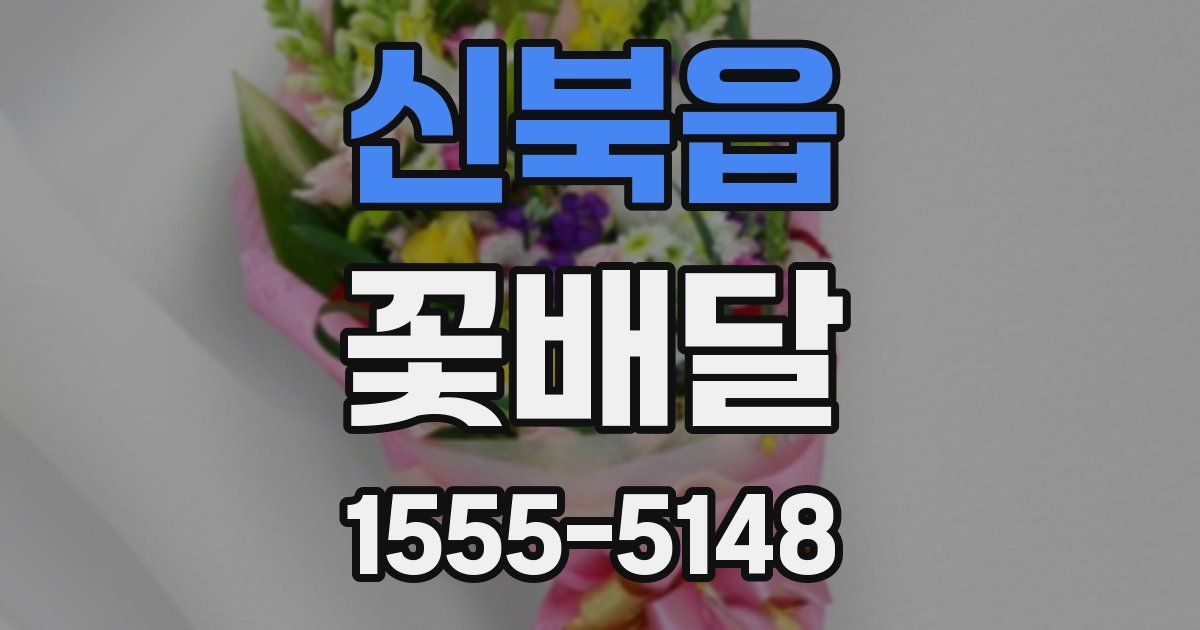 신북읍 꽃배달