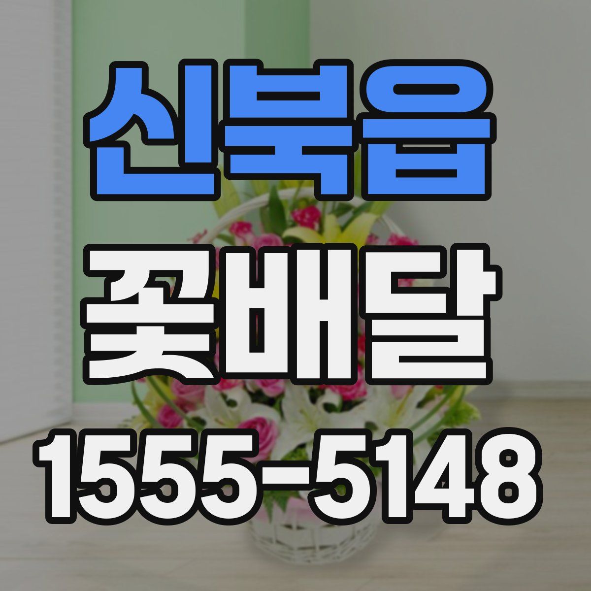 신북읍 꽃배달