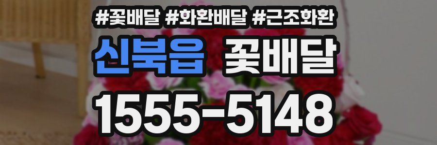 신북읍 꽃배달