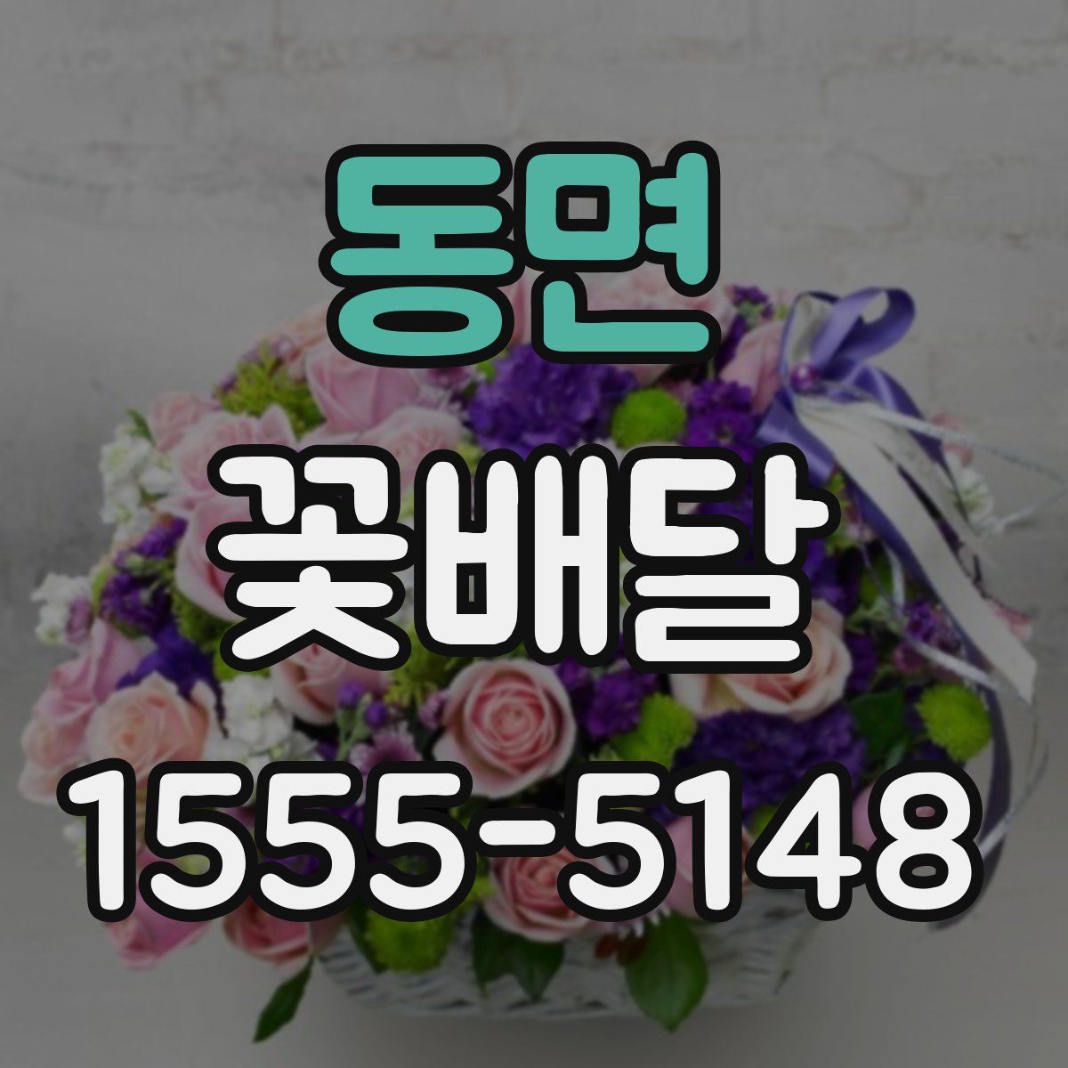 동면 꽃배달