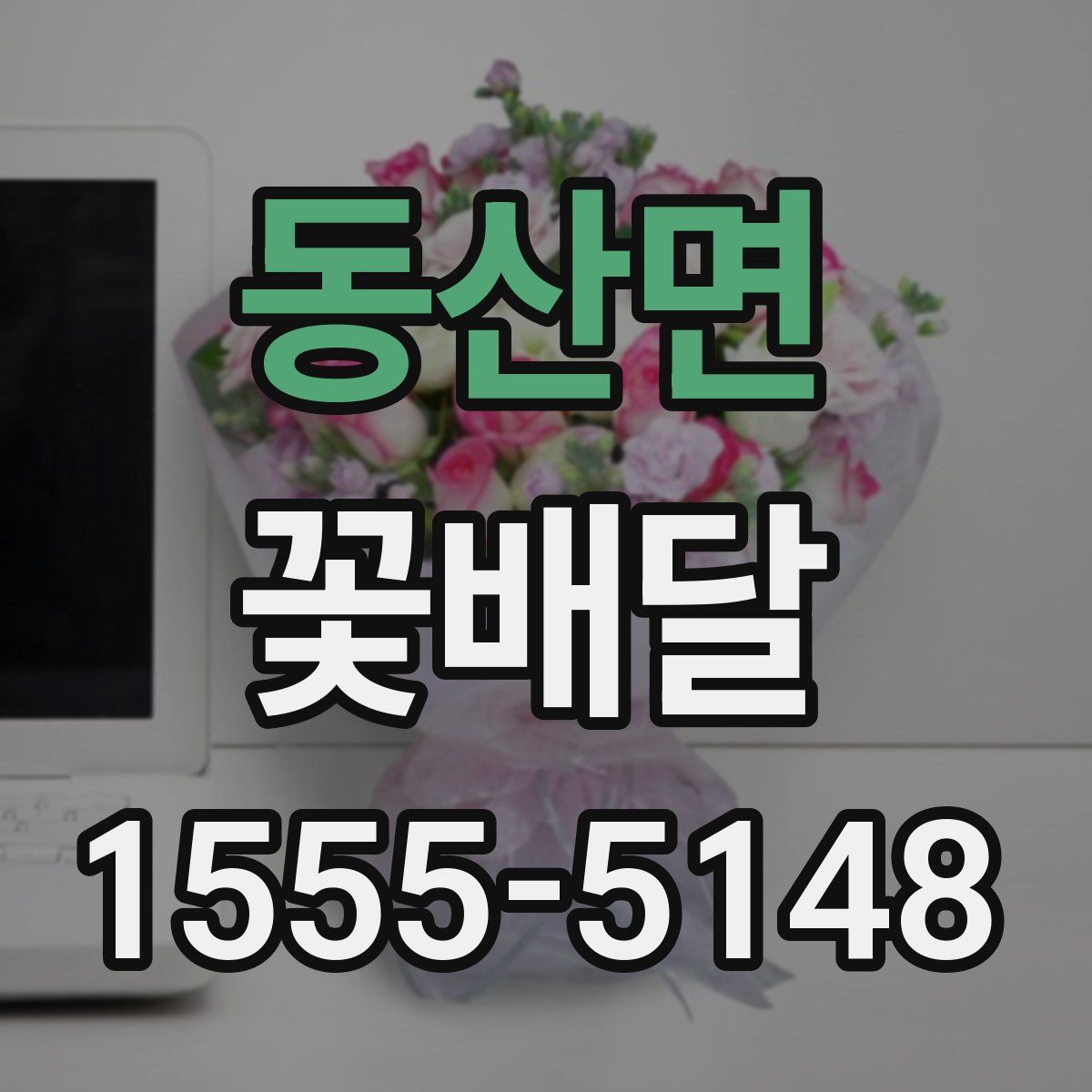 동산면 꽃배달