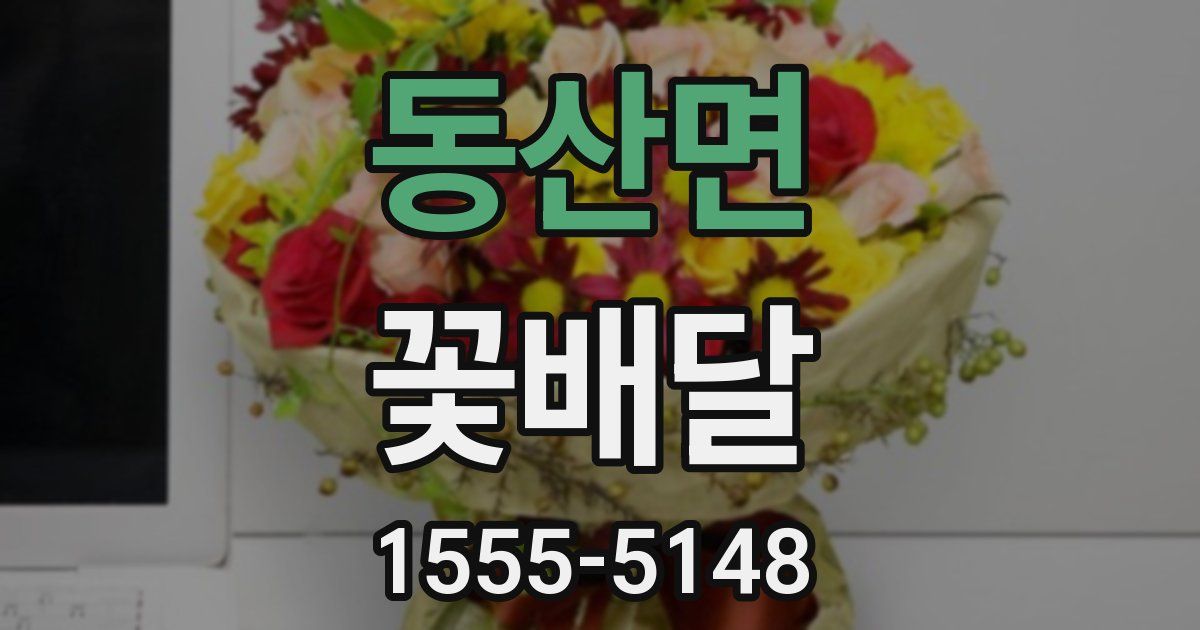 동산면 꽃배달