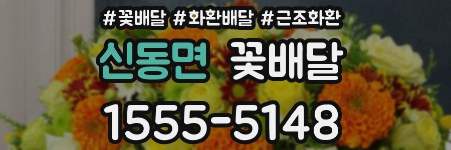 신동면 꽃배달