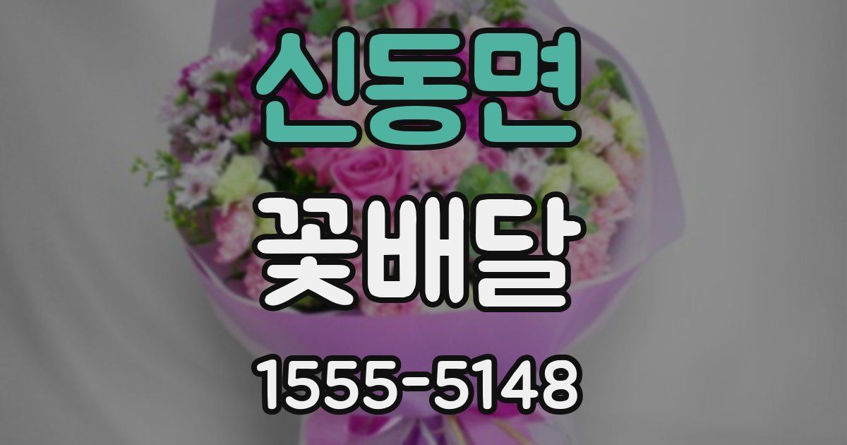 신동면 꽃배달