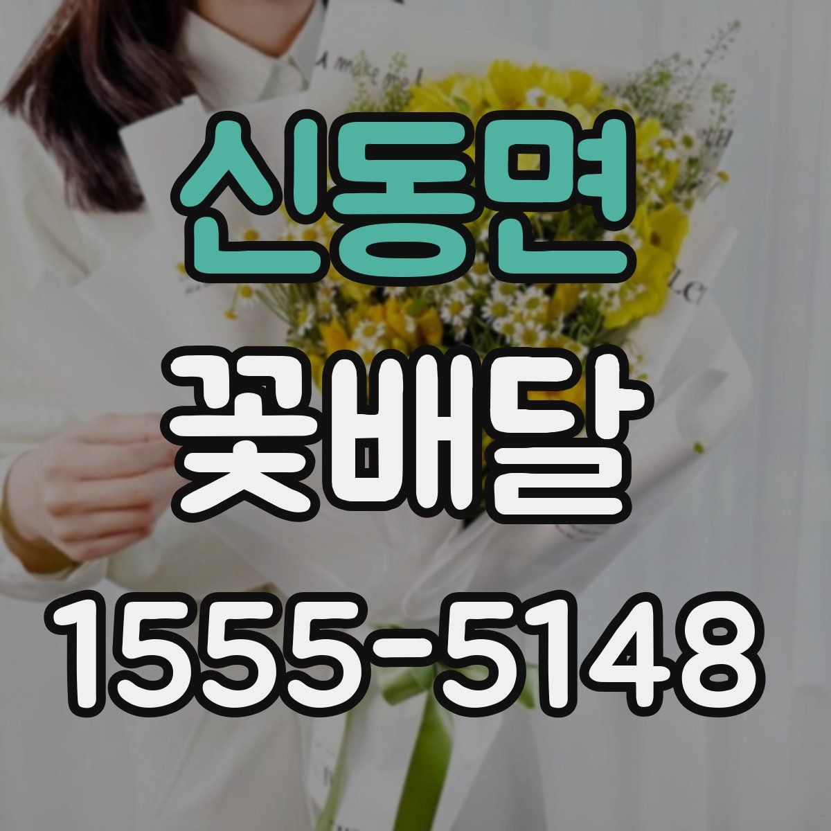 신동면 꽃배달