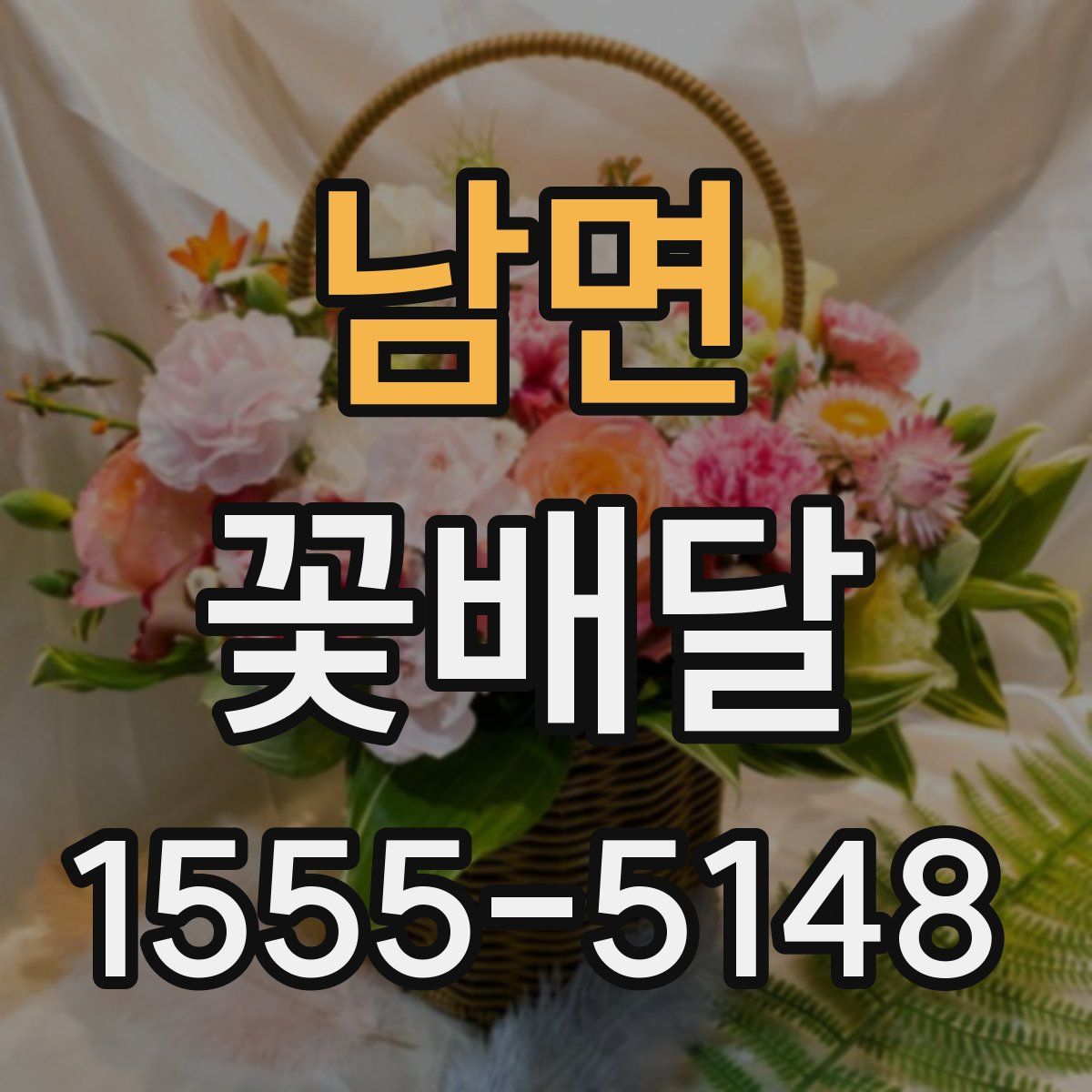 남면 꽃배달
