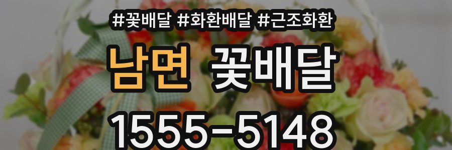 남면 꽃배달