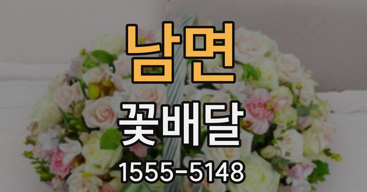 남면 꽃배달
