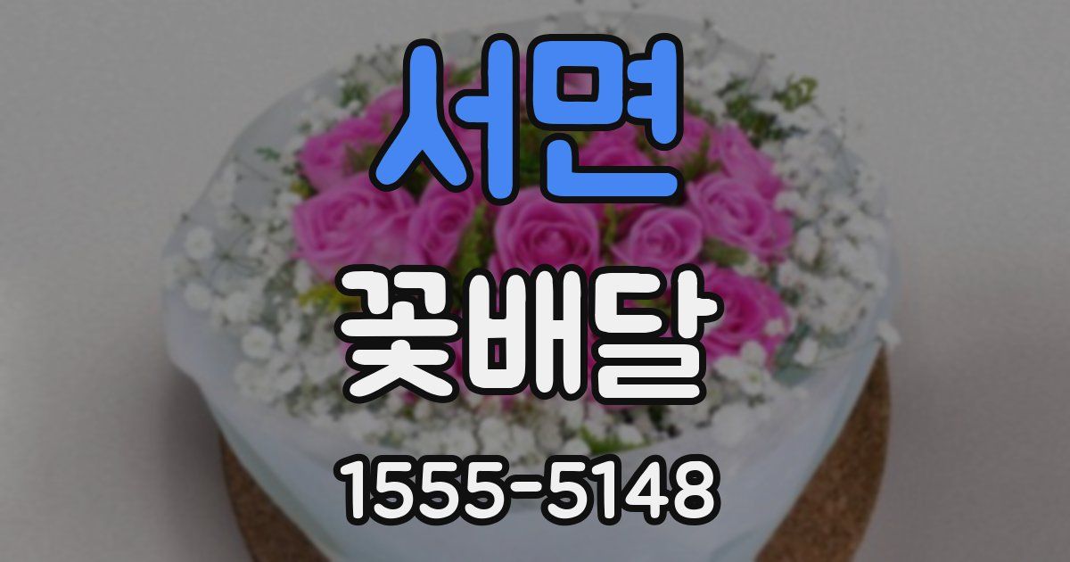 서면 꽃배달