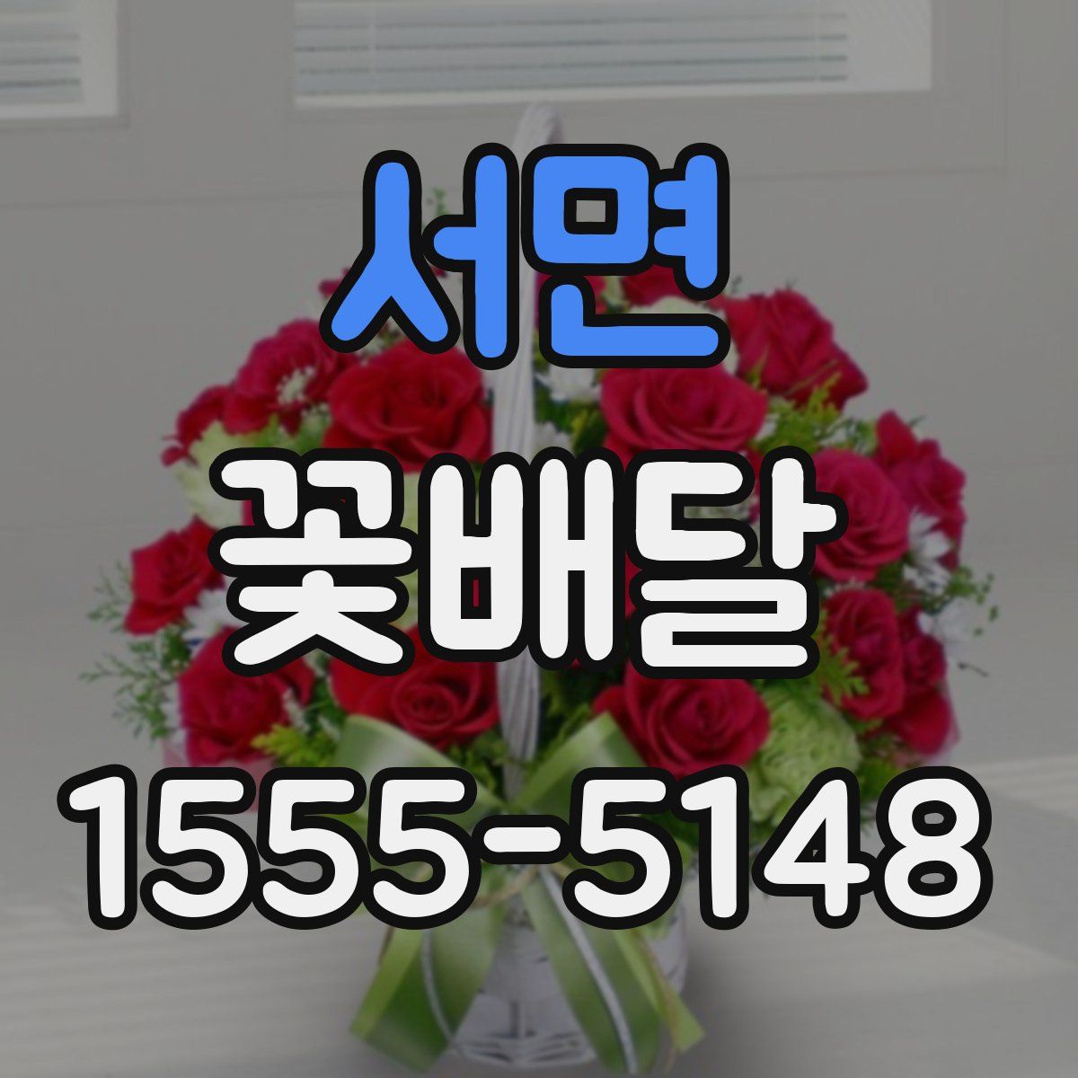서면 꽃배달
