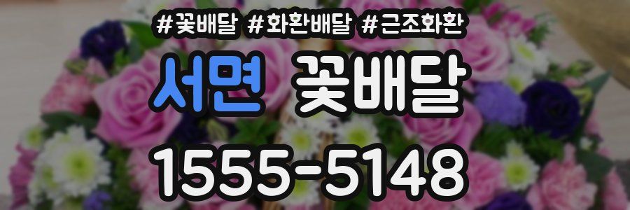 서면 꽃배달