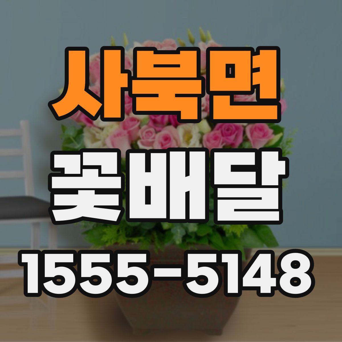 사북면 꽃배달