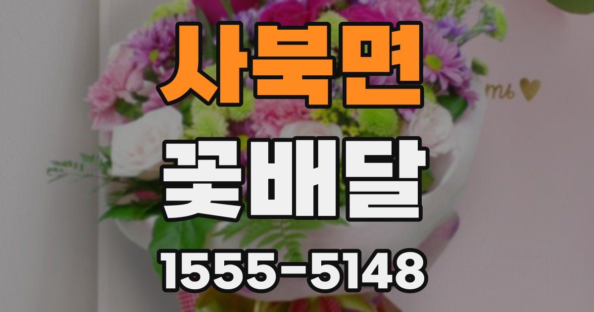 사북면 꽃배달