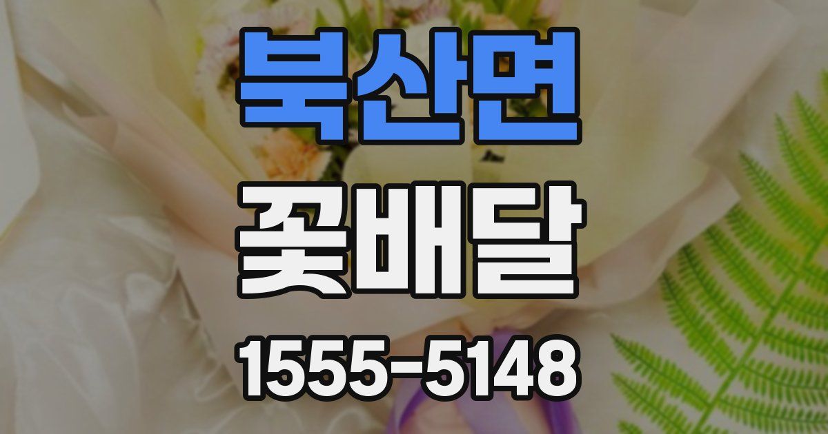 북산면 꽃배달