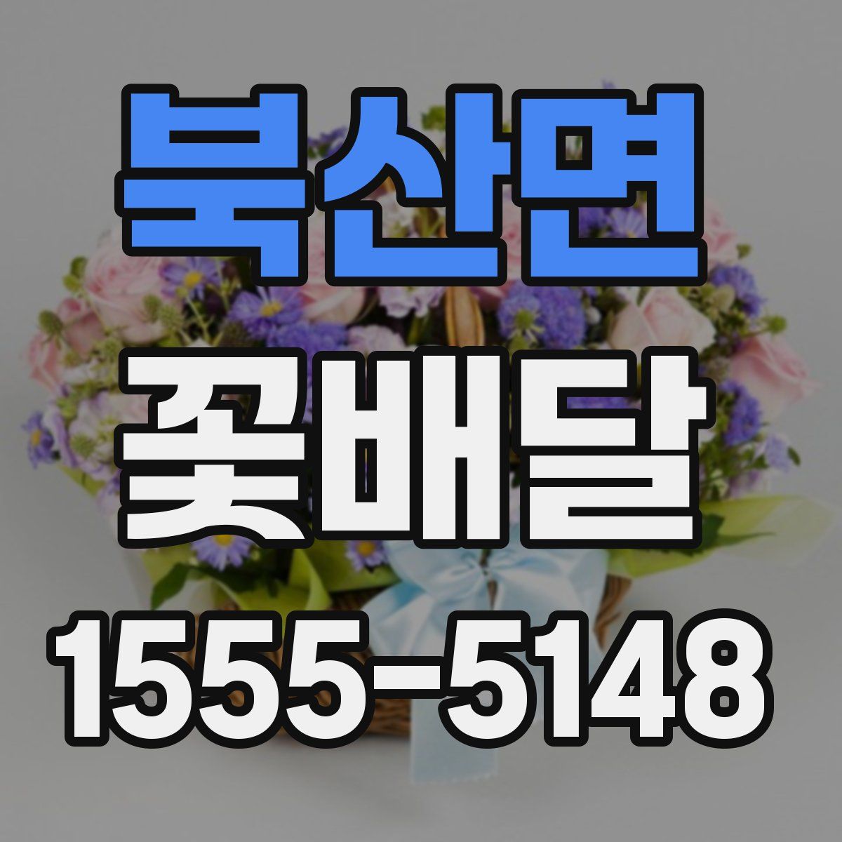 북산면 꽃배달