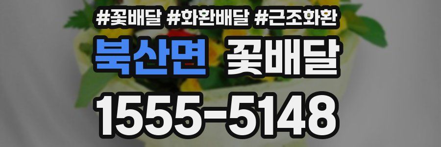 북산면 꽃배달
