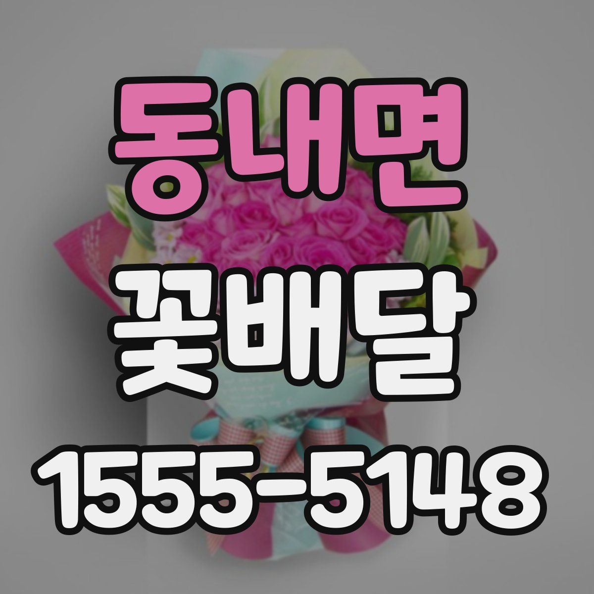 동내면 꽃배달