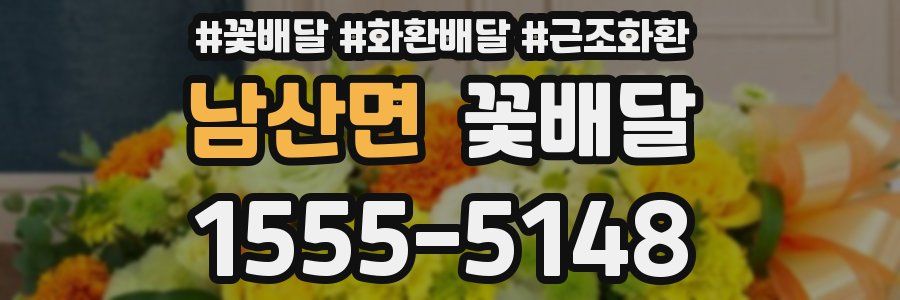 남산면 꽃배달