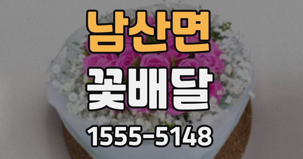 남산면 꽃배달