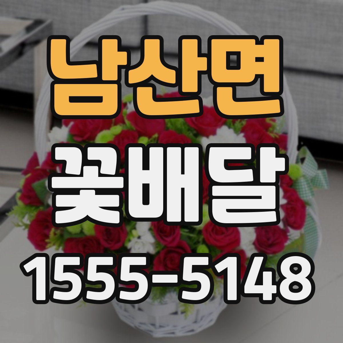 남산면 꽃배달