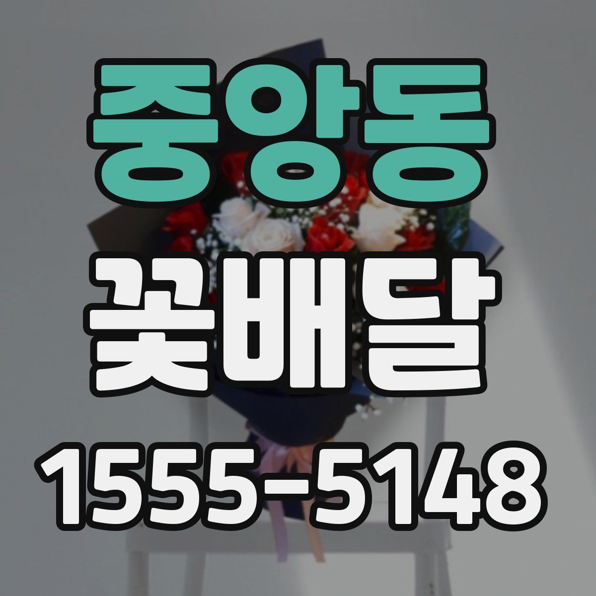 중앙동 꽃배달