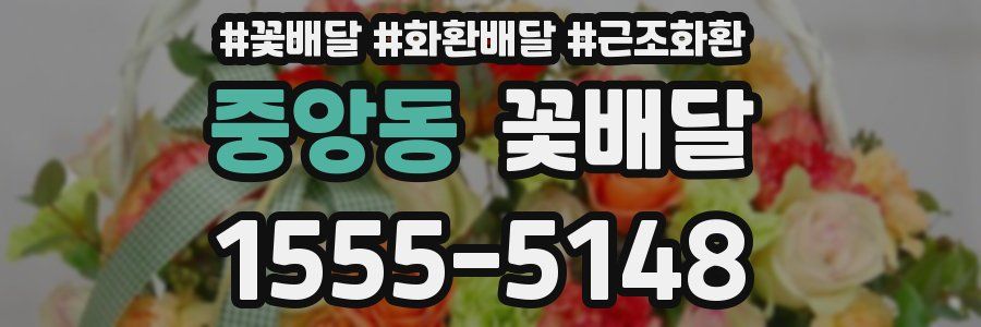중앙동 꽃배달