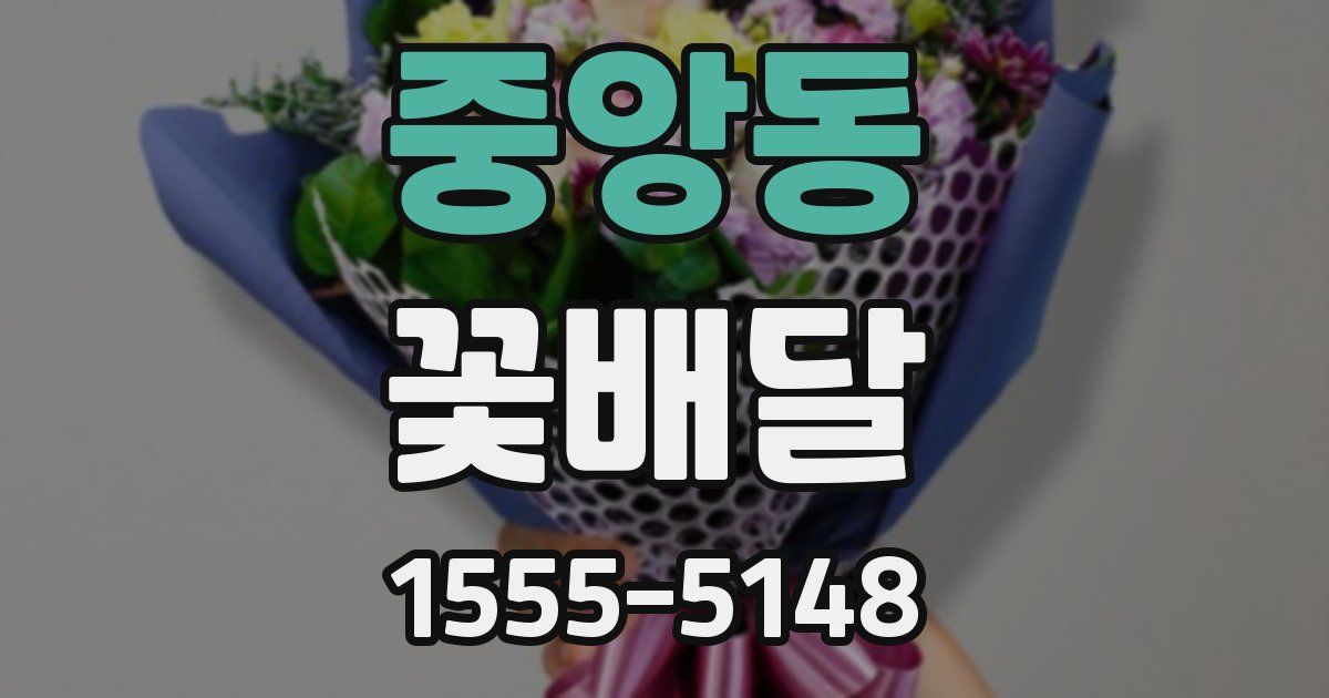중앙동 꽃배달