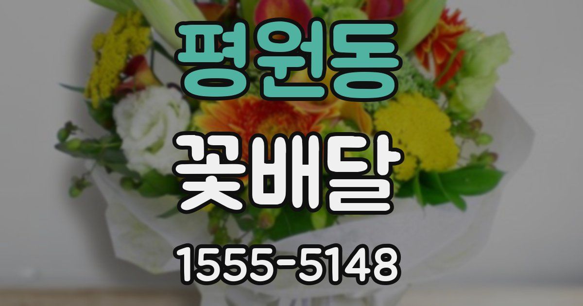 평원동 꽃배달