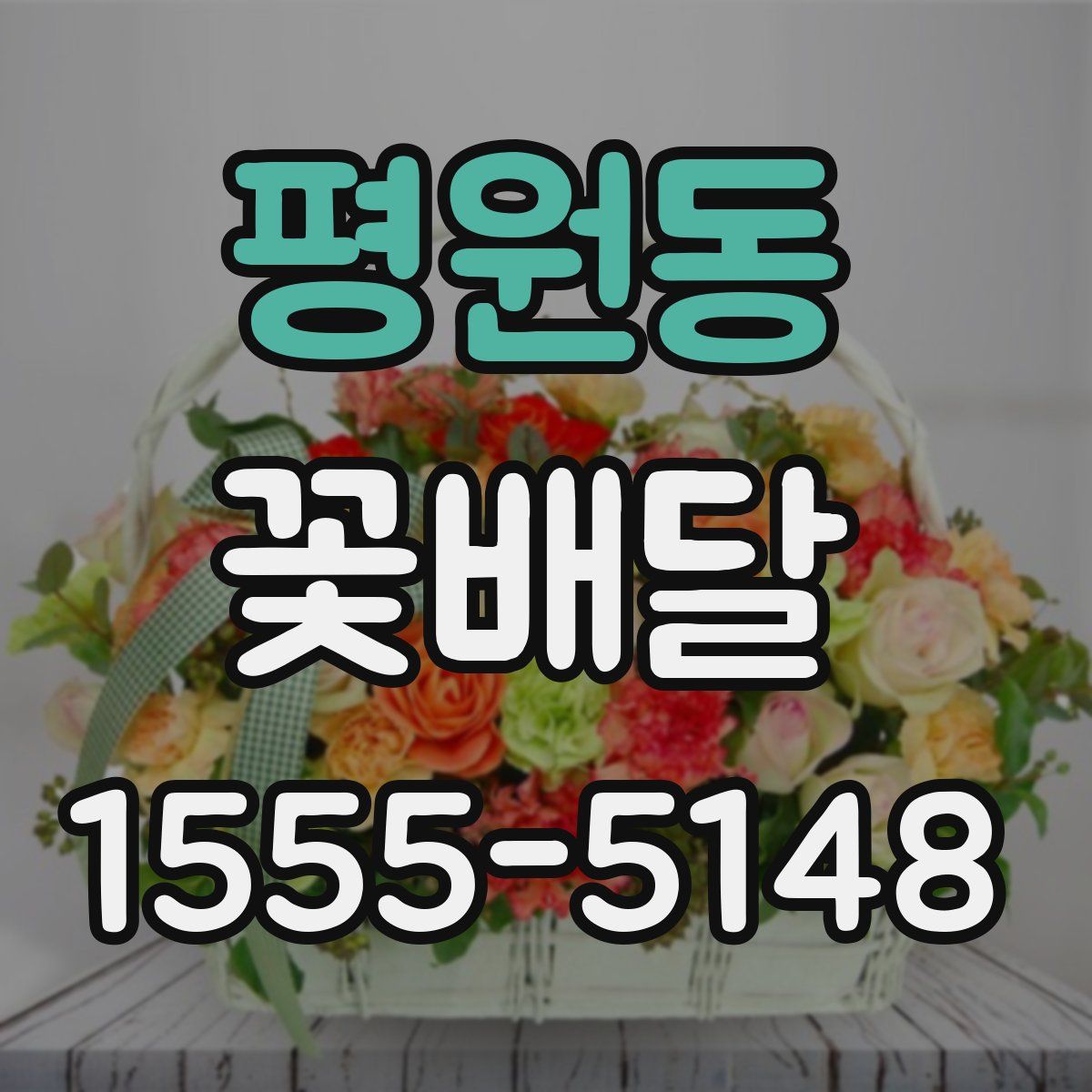 평원동 꽃배달