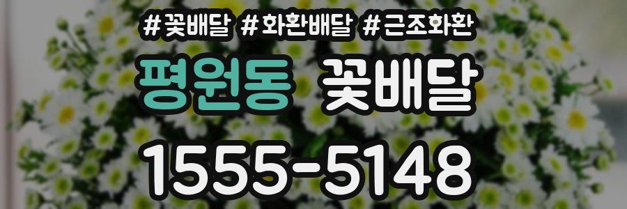 평원동 꽃배달