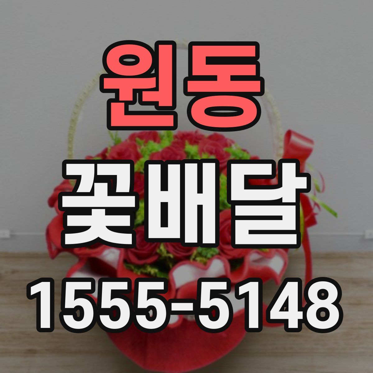 원동 꽃배달