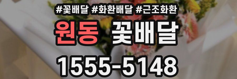 원동 꽃배달