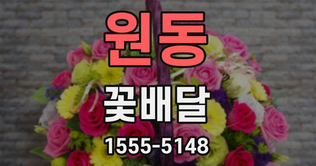 원동 꽃배달