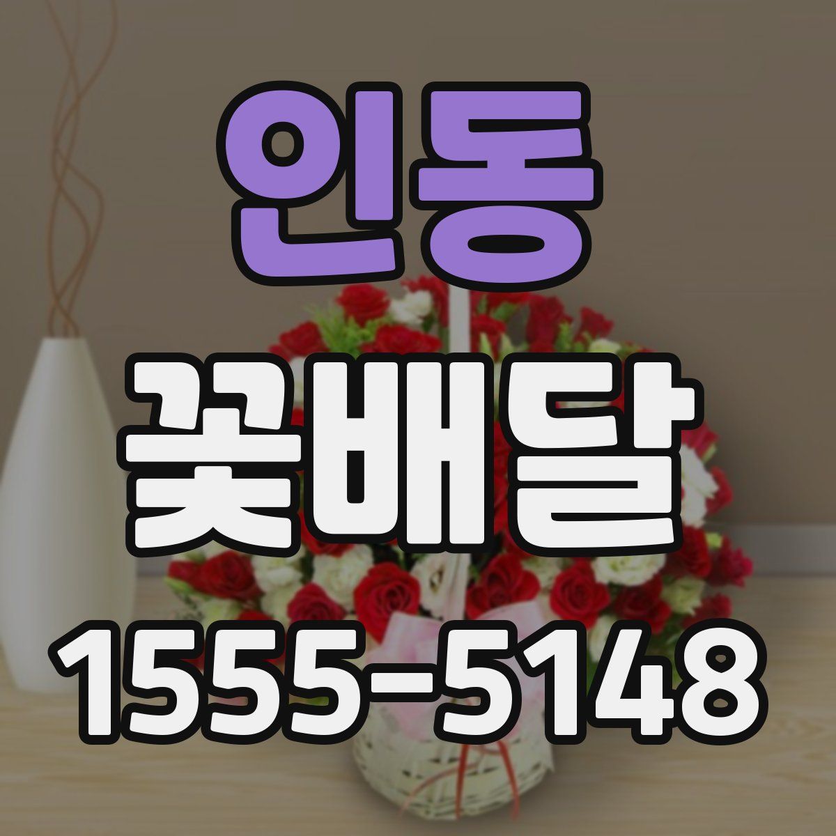 인동 꽃배달