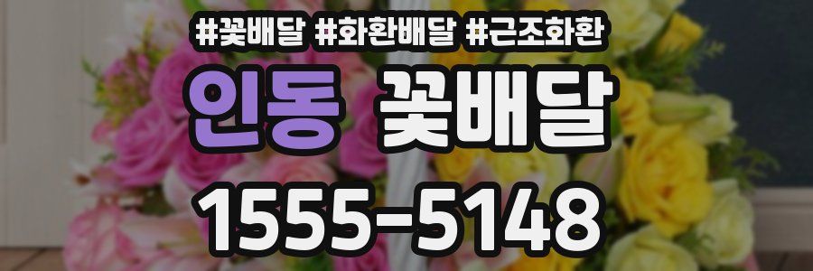 인동 꽃배달
