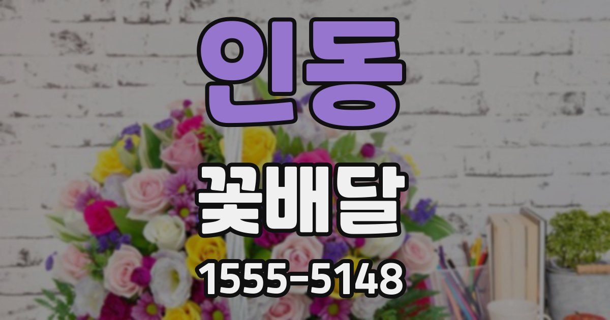 인동 꽃배달