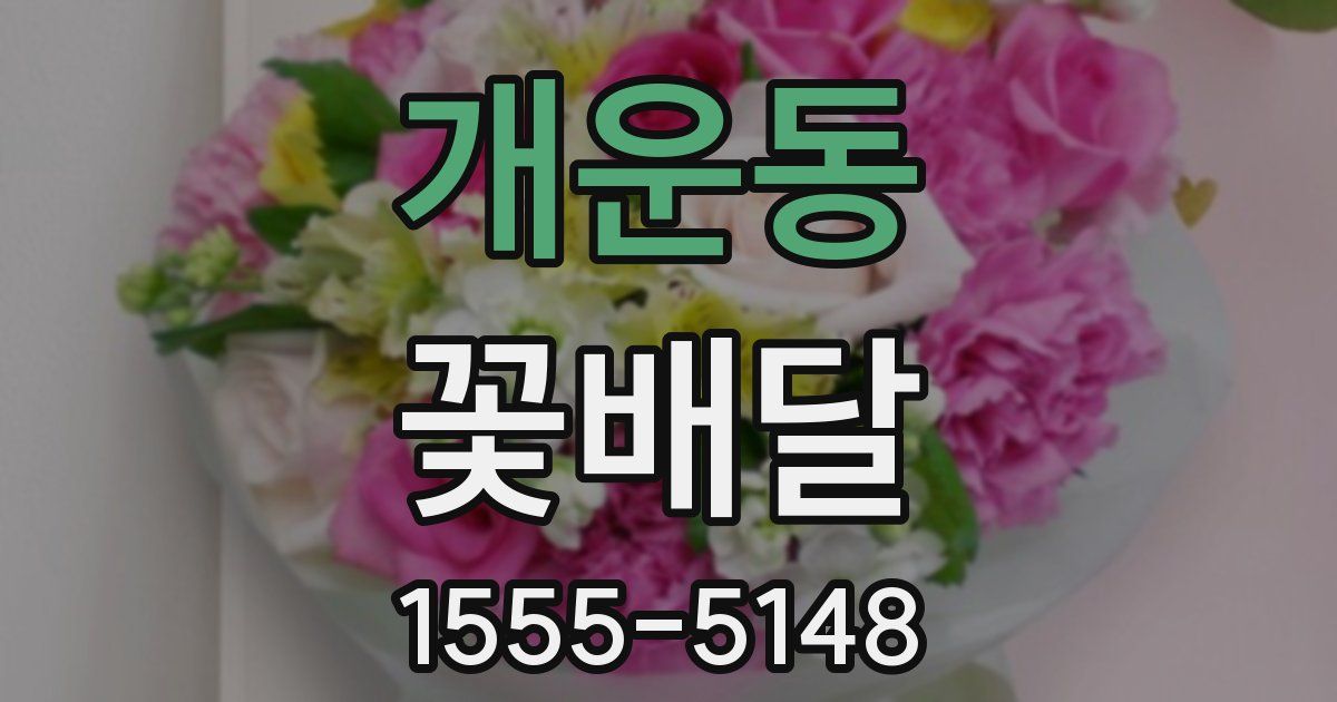 개운동 꽃배달