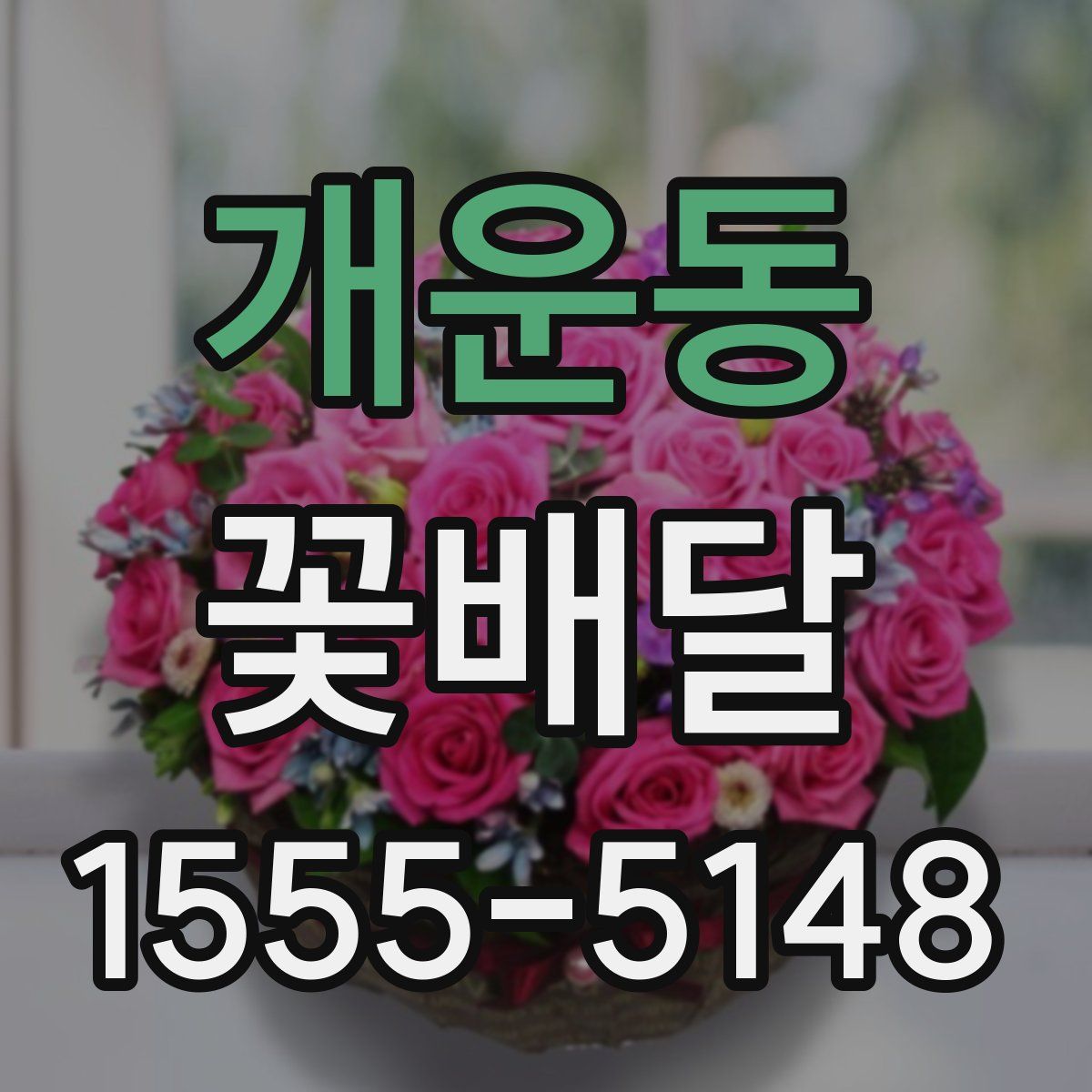 개운동 꽃배달