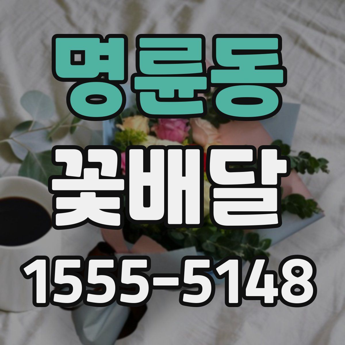 명륜동 꽃배달