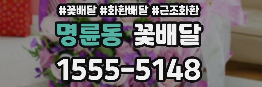 명륜동 꽃배달